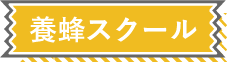 養蜂スクール