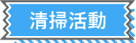 清掃活動