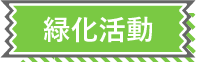 緑化活動