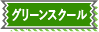グリーンスクール