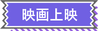 上映会